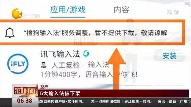 整改:5大输入法被下架