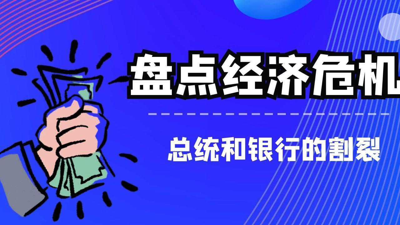 盘点历史上的经济危机---总统干翻合众国银行,看美国第一次经济危机|GKFXPrime _高清1080P在线观看平台_腾讯视频