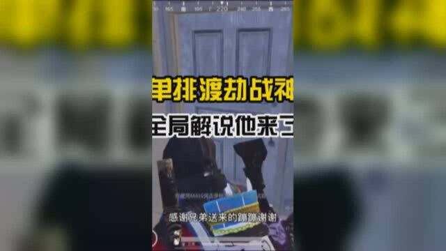 优长静:你们最喜欢的单排渡劫战神的全局讲解