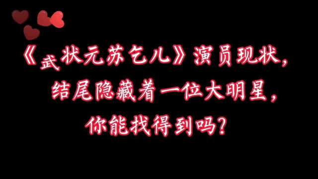 盘点《武状元苏乞儿》演员现状,时过境迁,演员境遇天差地别…