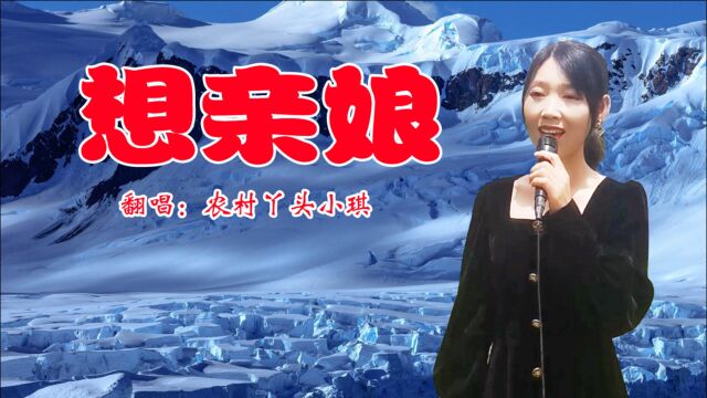 这一首《想亲娘》情感真挚,催人泪下