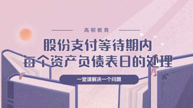 注册会计师CPA会计:股份支付等待期内每个资产负债表日的处理