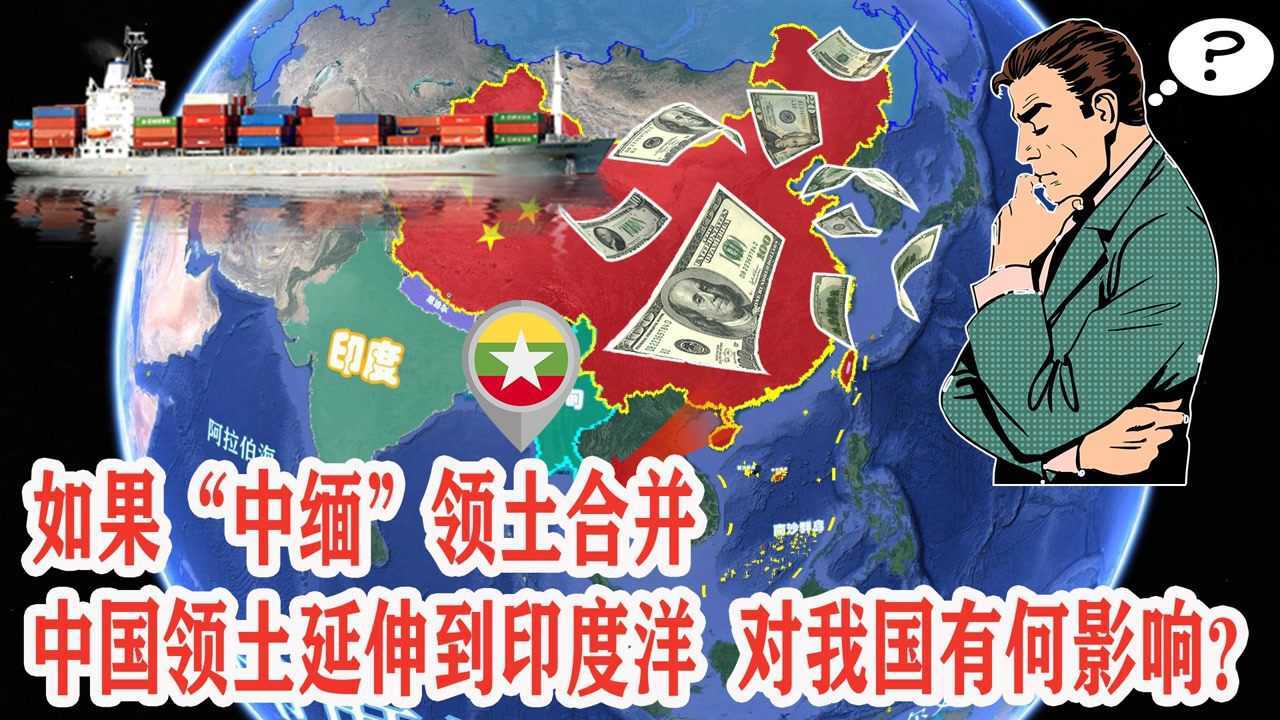 如果"中缅"领土合并,中国领土延伸到印度洋,对我国有何影响?