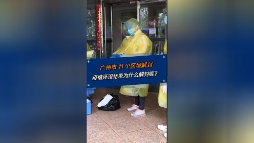 广州市11个区域解除封闭封控管理措施，疫情还没结束为什么解封呢？