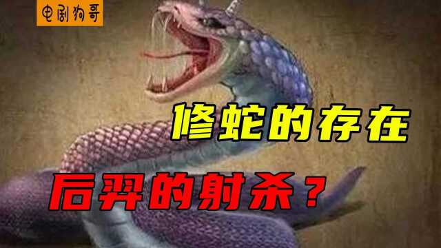 修蛇是一种什么生物,为什么会遭到后羿的射杀呢?#迷你新世界短视频征稿大赛#