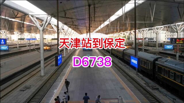 D6738天津站到保定站