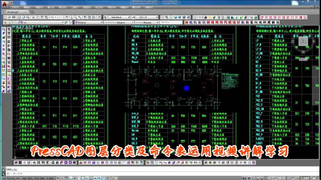 在五金模具设计中,PressCAD图层分类及命令表运用视频讲解学习