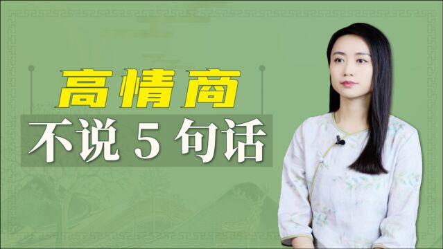 5句讨人嫌的话,既损人又不利已,烂到肚里也别开口说