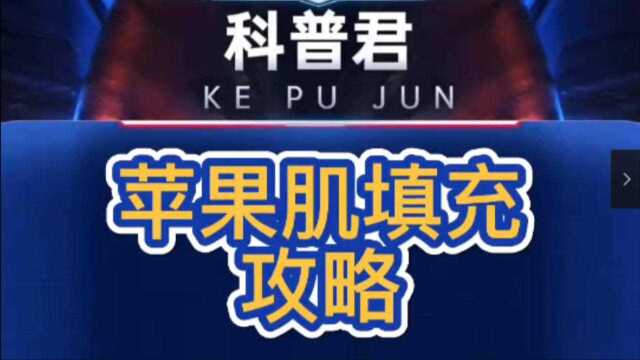 专家教你填充,面部填充——面部苹果肌填充,攻略在此!