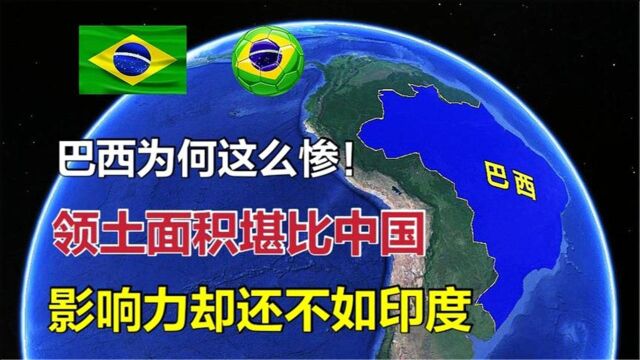 巴西面积堪比中国,为何成不了世界强国?影响力甚至还不如印度!