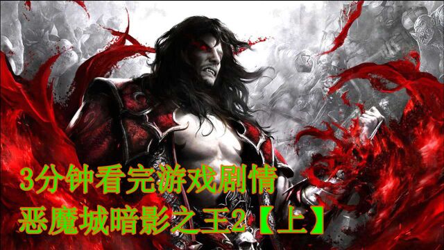 3分钟看完【恶魔城暗影之王2】上篇,吸血鬼王德古拉