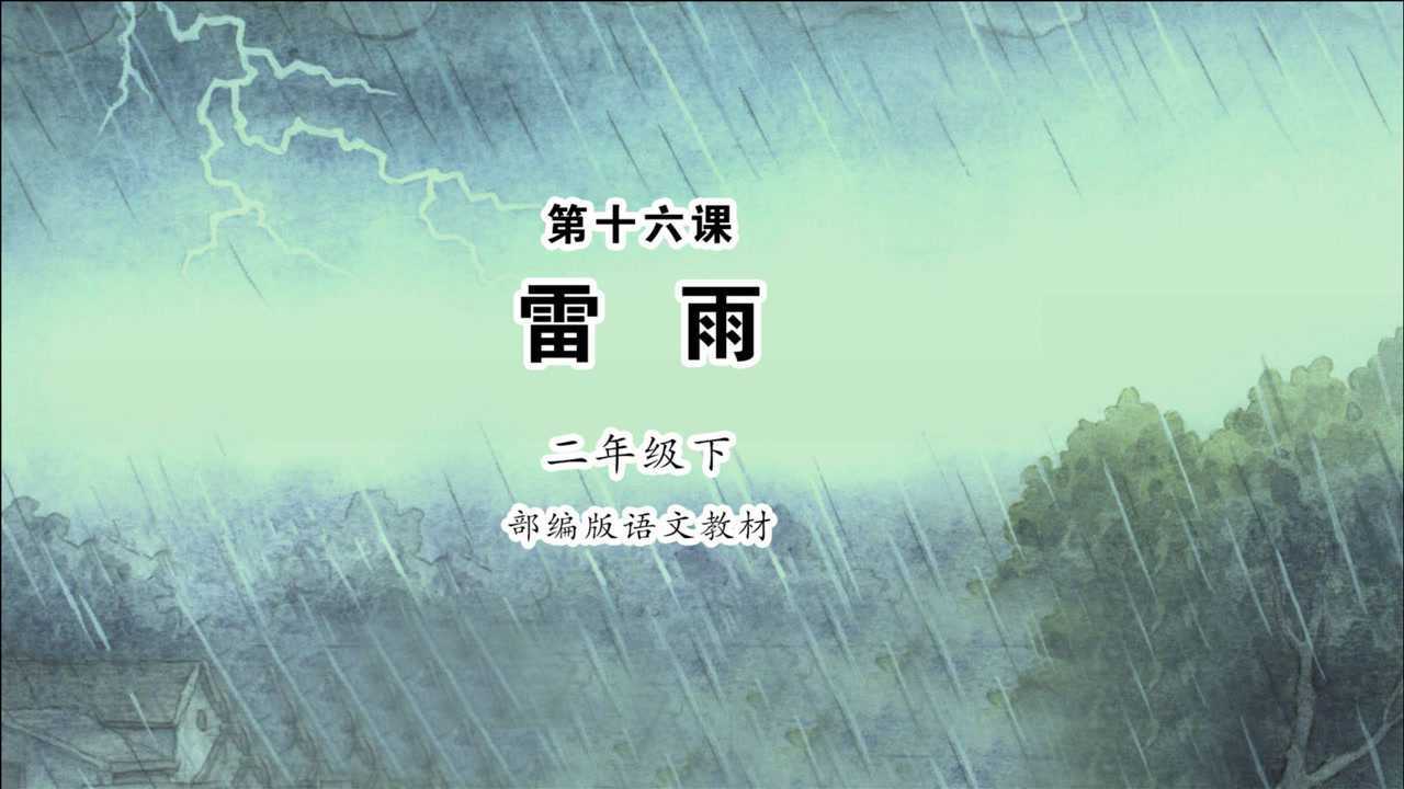 雷雨小学语文二年级下册课文朗读