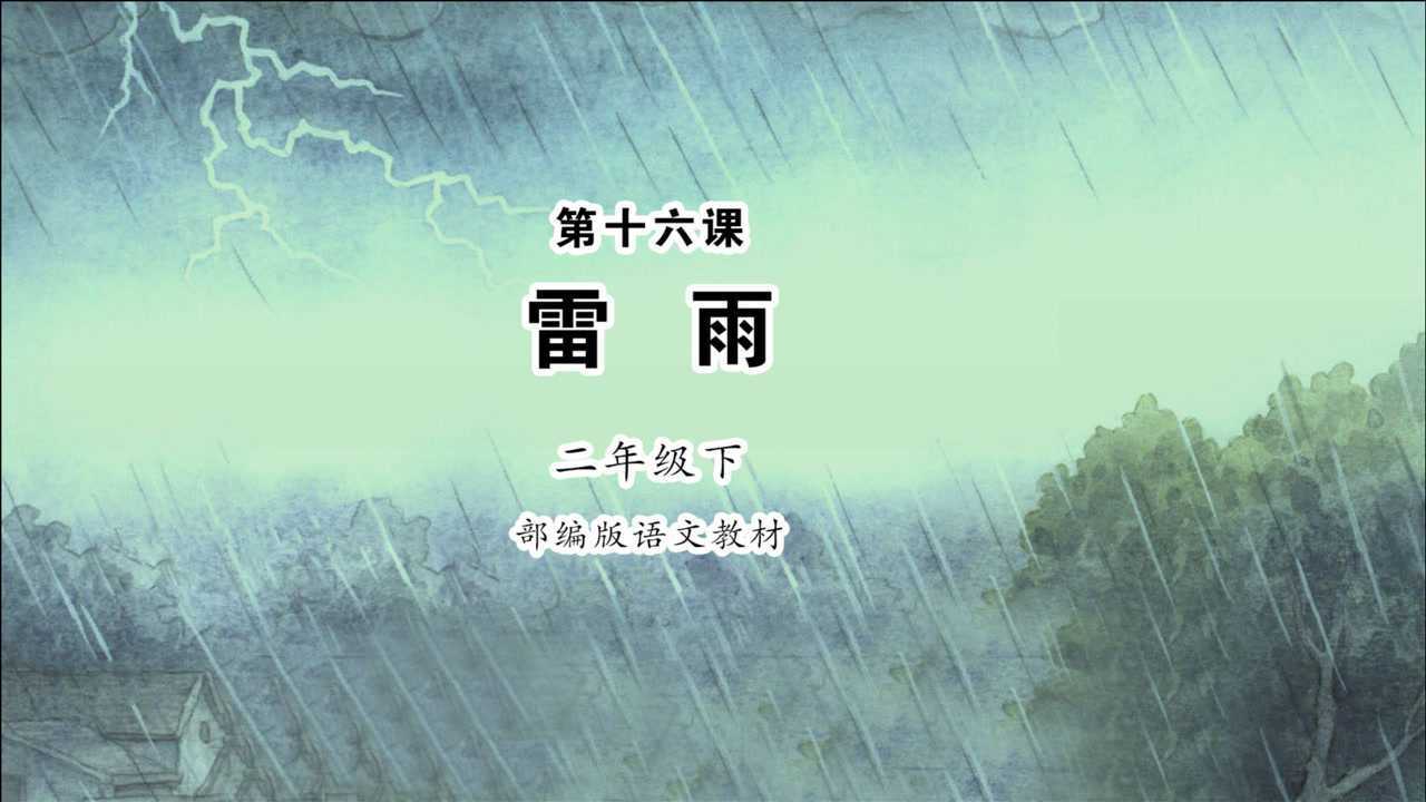 二年级雷雨图片大全图片