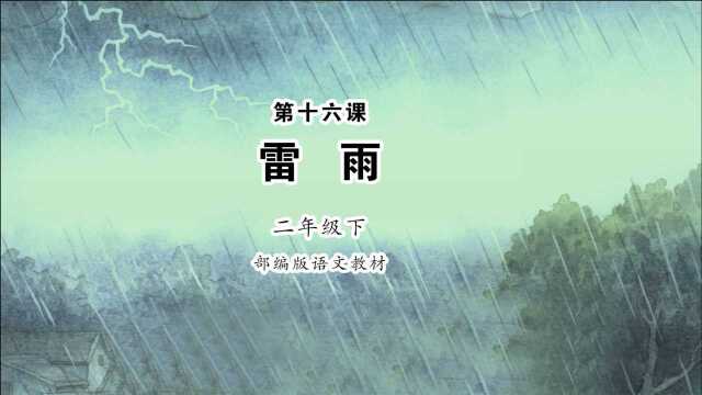 《雷雨》小学语文二年级下册 课文朗读