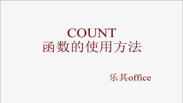 COUNT函数的使用方法