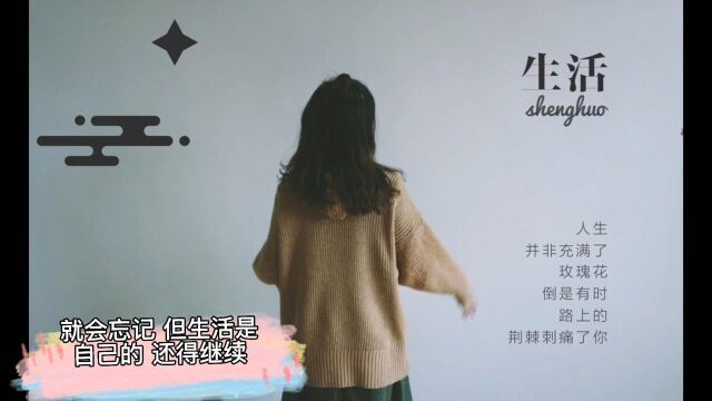 生活是属于自己的