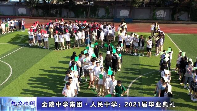 动态丨金陵中学集团•人民中学:2021届毕业典礼