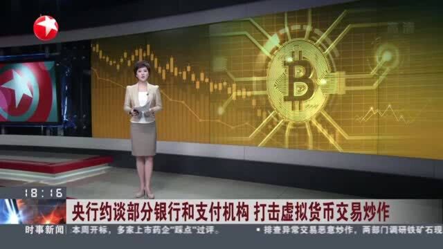 央行约谈部分银行和支付机构 打击虚拟货币交易炒作