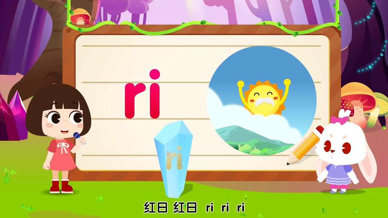 第51集 整体认读音节 ri 拼音新版的正确发音
