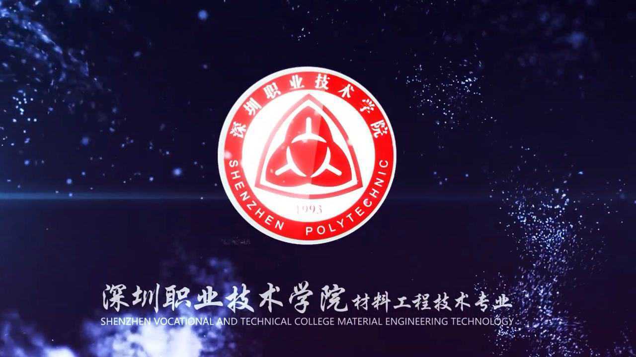 深圳职业技术学院材料工程技术专业