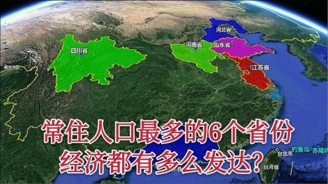 中国常住人最多的6个省份,地理位置有多好?河南省户籍人口最多