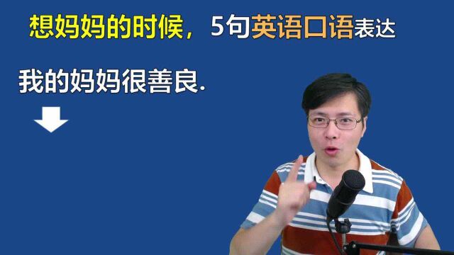 想妈妈的时候,有哪些脱口而出的英语口语表达?这5句很有用