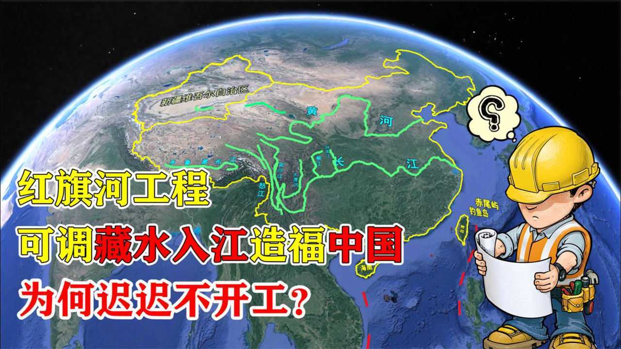 红旗河工程:可调藏水入江,造福中国,为何迟迟不开工?_腾讯视频