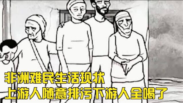 非洲难民生活现状,上游人在河里随意排污,下游人竟当生活用水全喝了