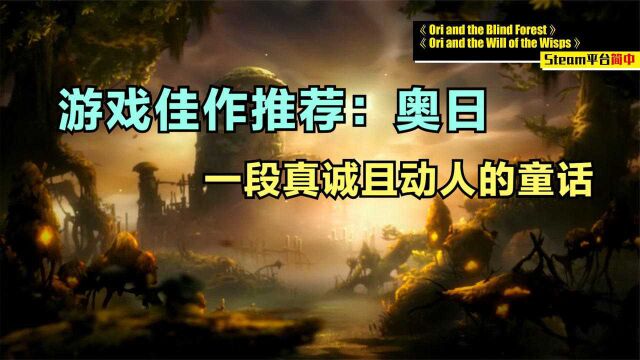 一段真诚动人的童话,游戏佳作推荐《奥日1&2》#6月爱玩新游特邀作者团#