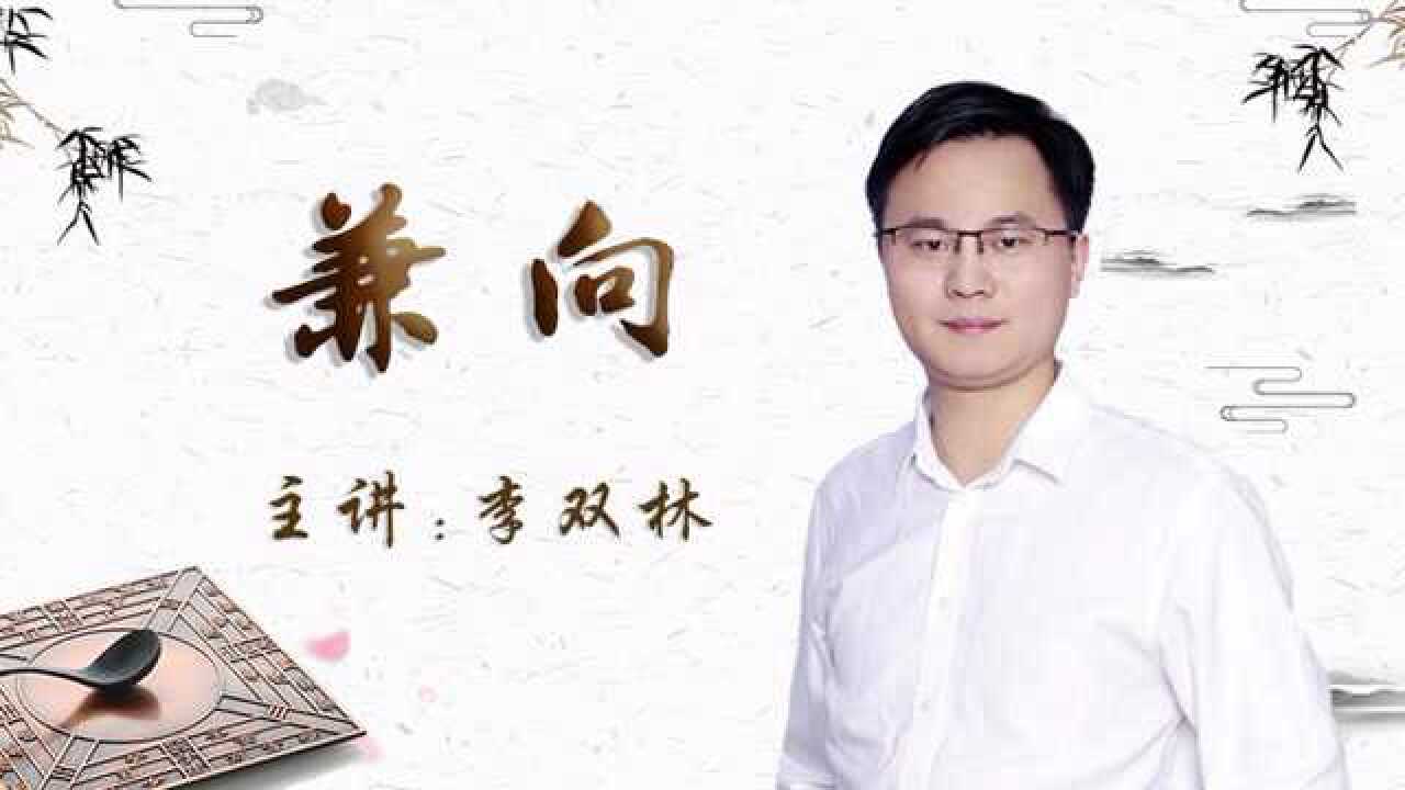 如何兼向才是大吉 李双林