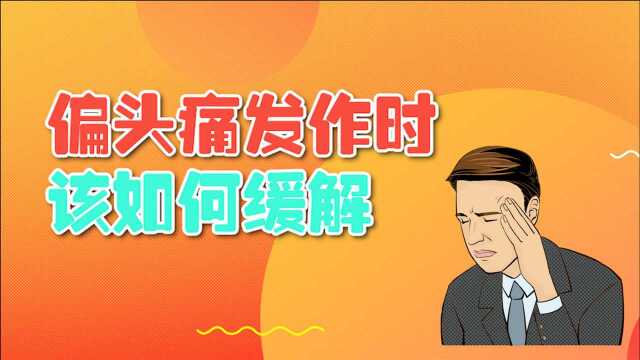 偏头痛发作时,该如何缓解?4个方法或许会有效