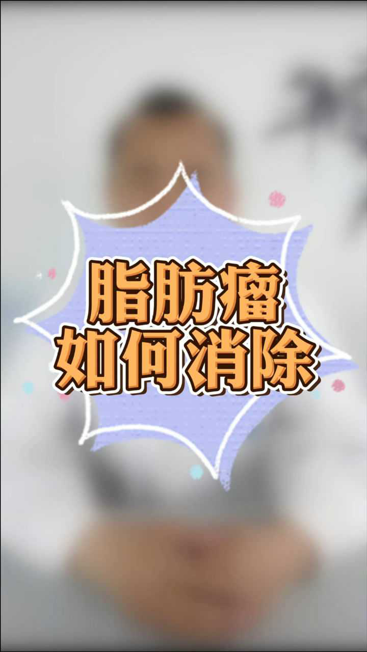 脂肪瘤如何消除?