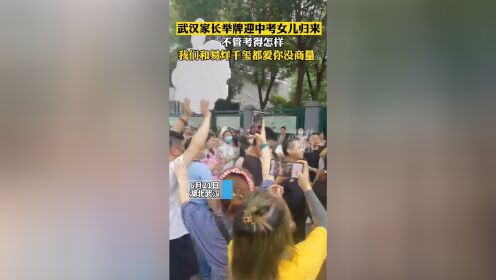 6月21日，湖北武汉。家长举牌迎接中考的女儿：我们和易烊千玺都爱你。这样的爸妈，你羡慕了吗？