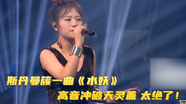 斯丹曼簇一曲《水妖》,高音冲破天灵盖,太绝了!