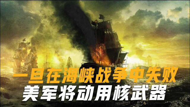 一旦在海峡战争中失败,美军将动用核武器?分析师打开天窗说亮话