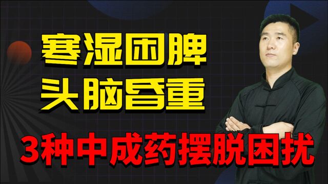 寒湿困脾,头昏重、腰腿酸困沉重,3种中成药摆脱困扰!