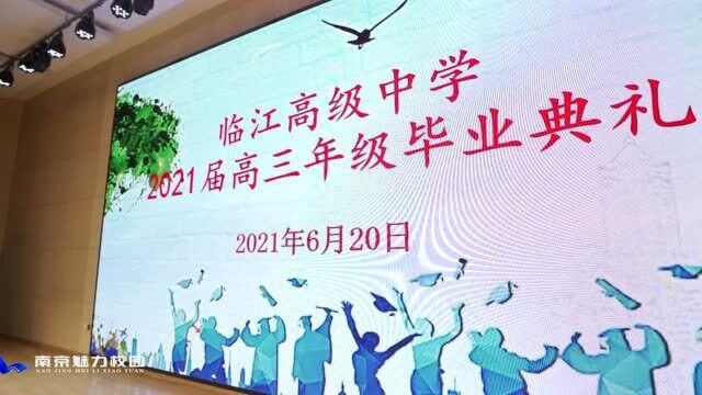 2021高三毕业典礼丨南京市临江高级中学:青云万里 携梦行远