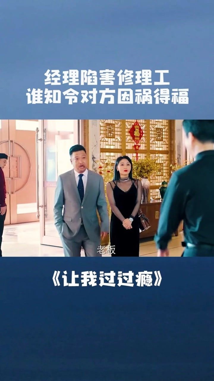 经理使坏作弄人谁知修理工神操作电影让我过过瘾