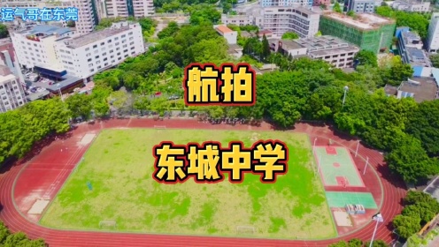 航拍东莞东城公办学校之一,东城中学,东城人必读的学校