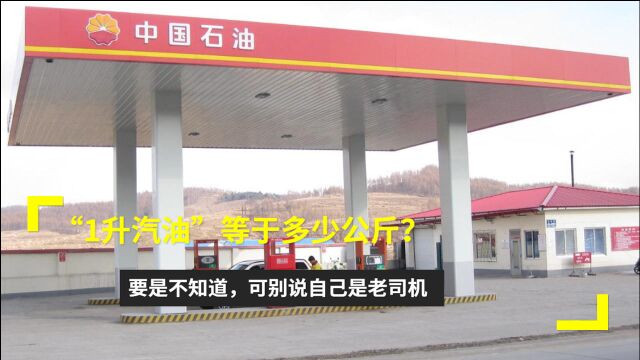 “1升汽油”等于多少公斤?要是不知道,可别说自己是老司机