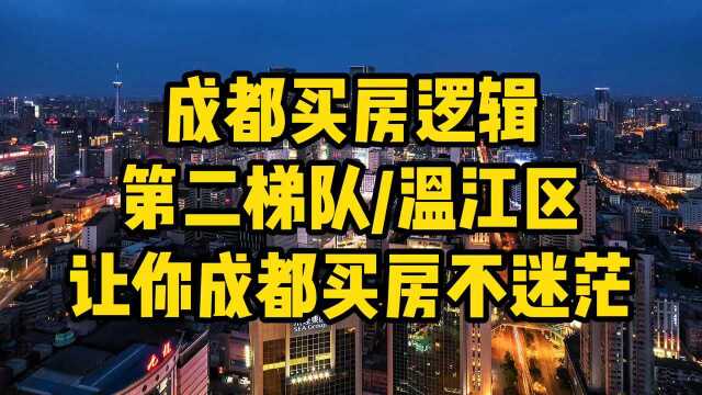 成都买房逻辑第二梯队温江区!成都买房不抓狂!