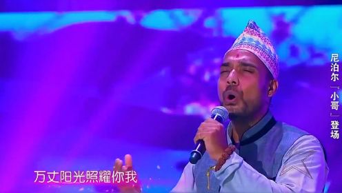 尼泊尔小伙桑迪演唱《一剪梅》，这嗓音，和原唱很像
