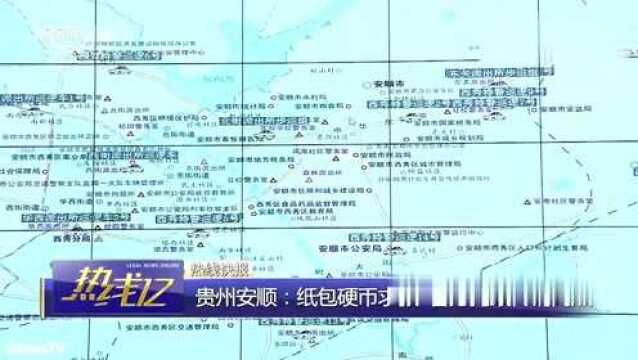 回顾:纸条包裹硬币,竟暗藏求救信息!安顺警方破门捣毁传销窝点