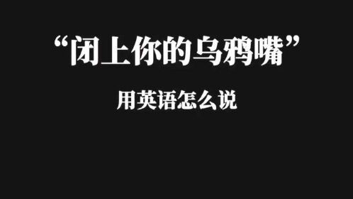 英语时代:shut your pie hole