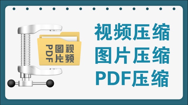 视频压缩、图片压缩、PDF压缩于一体的高级压缩工具,真心好用!