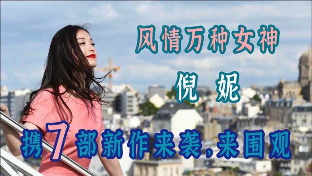 气质动人又动心,倪妮携7部新作归来,快来围观女神的最新动态