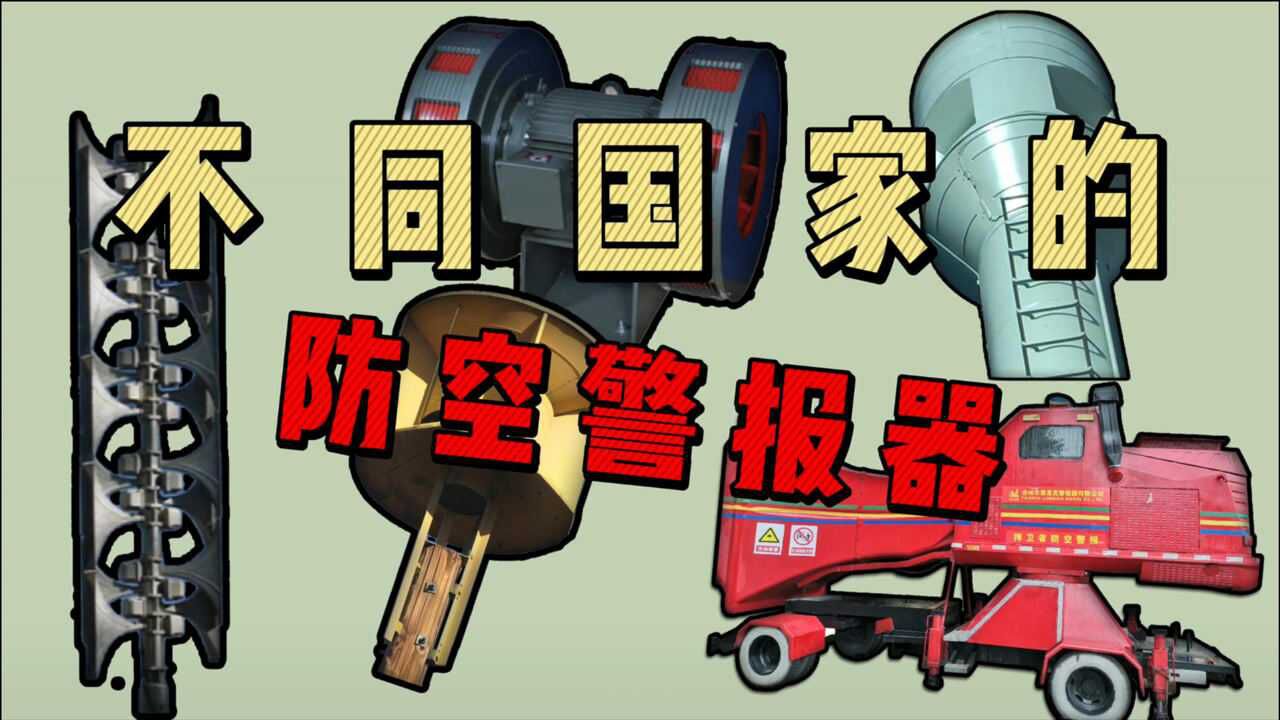不同国家的防空警报器发出震耳欲聋声音的机器竟长这样