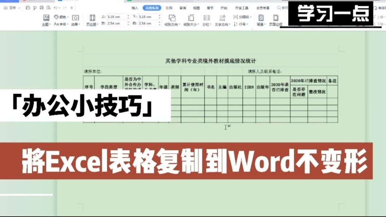 如何將excel表格複製到word文檔中不變形呢