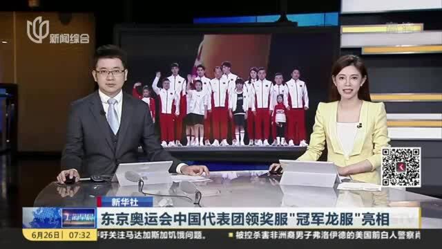 东京奥运会中国代表团领奖服“冠军龙服”亮相