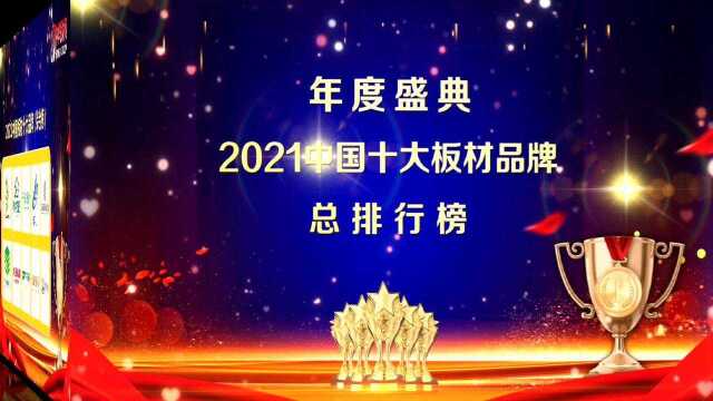 2021年板材十大品牌总排行榜排名